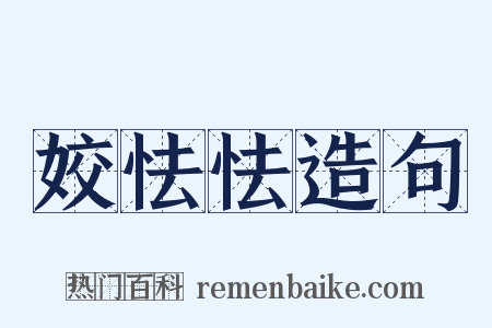 姣怯怯造句是什么意思的图片